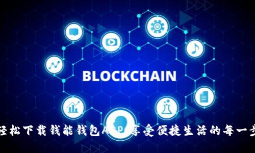 轻松下载钱能钱包APP，享受便捷生活的每一步