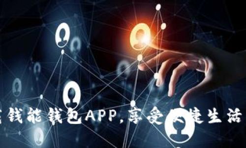 轻松下载钱能钱包APP，享受便捷生活的每一步