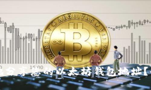 如何安全地分享您的以太坊钱包地址？全方位指南