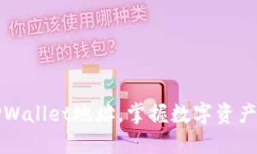 轻松下载TPWallet地址，掌握数字资产管理新方式