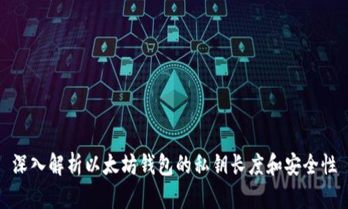 深入解析以太坊钱包的私钥长度和安全性