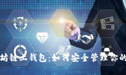 探索以太坊链上钱包：如何安全管理你的数字资产