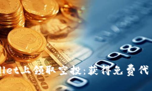 如何在TPWallet上领取空投：获得免费代币的详细指南