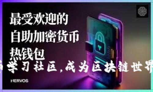 探索数字货币学习社区，成为区块链世界的行家里手！