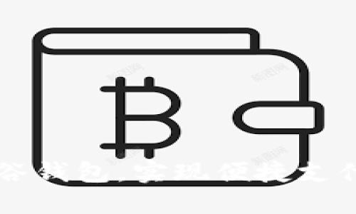 立即下载谷谷钱包，实现便捷支付与理财神器