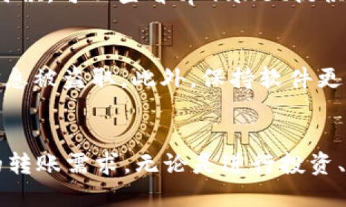 tpwalletusdt怎么转到鲸交所？轻松搞定USDT转账教程

tpwallet, USDT, 鲸交所, 转账, 加密货币/guanjianci

前言：加密货币转账的基本知识
在数字货币的世界里，转账操作不是一件艰难的事，但对于新手来说，还是需要掌握一些基本的知识。有很多地方可以存放和交易你的加密货币，而鲸交所就是其中一个备受欢迎的选择。今天，我们将针对如何把tpwallet里的USDT转到鲸交所进行详细的指南。

一、准备工作：确保你有一个鲸交所账户
首先，确保你在鲸交所有一个注册账户。如果还没有注册，建议你去鲸交所官网进行注册。注册过程一般很简单，只需要提供一些个人信息并完成邮箱或手机验证。注册完毕后，登录你的账户，进入“资产”页面，找到USDT的充值地址。

二、获取鲸交所的USDT充值地址
在鲸交所的“资产”页面中，你可以找到“充值”选项。选择USDT后，鲸交所会给你提供一个专属的充值地址。这个地址是你进行转账的关键。一定要确保这个地址正确无误，因为任何错误都可能导致资金的丢失。

三、登录tpwallet，找到你的USDT
接下来，打开你的tpwallet应用，输入密码或指纹，进入钱包界面。在钱包中，找到USDT的选项。点击进入，确认你的USDT余额足够进行转账，确保不会因为转账费而导致余额不足。

四、开始转账：输入充值地址和金额
现在，你可以开始转账了。在tpwallet中，选择“转账”功能。然后，你需要输入鲸交所的充值地址和要转账的金额。在输入地址时，建议你再三核对，确保没有输入错误。此外，tpwallet通常会显示转账所需的手续费，确认后就可以进行下一步。

五、核实信息，确认转账
在确认转账之前，建议你仔细核对一次所有信息。包括充值地址、转账金额、手续费。这一步绝对不能马虎，任何小错误都可能导致资金丢失。确认无误后，进行确认，tpwallet会进行资金的转账操作。

六、等待交易确认
转账完成后，tpwallet会显示转账成功的提示。但是，转账并不是立刻到账的。你需要等待区块链的确认。这意味着你的转账信息会被矿工加入到区块链中，确认这个交易的真实性。这个过程通常较快，但有时可能会因为网络拥堵而稍微延迟。

七、确认到账
在等待的过程中，你可以去鲸交所的“资产”页面查看USDT的到账情况。通常情况下，如果交易迅速，几分钟内就能显示到账情况。如果长时间未到账，可以在tpwallet中查看转账记录，了解转账状态。

八、转账常见问题解答
在进行加密货币转账的过程中，可能会遇到一些常见问题。比如，转账手续费太高、转账失败、到账时间过长等。有人可能会问，如果转账失败应该怎么办？这时候，可以查看tpwallet提供的转账记录，寻找失败的原因，有时是网络拥堵导致的延迟，只需要耐心等待。而如果是地址错误等原因，那就无能为力了，所以事先核对地址是非常重要的。

九、小贴士：如何保障你的资产安全
转账虽然简单，但在这个过程中，保护你的资产安全同样重要。首先，确保你的tpwallet有强密码，并及时备份。其次，尽量避开公共Wi-Fi进行转账，以防止信息被盗取。此外，保持软件更新，避免使用过时的钱包版本，常常能提升安全性。

结语：轻松实现USDT转账，尽享数字货币交易的乐趣
通过以上的步骤，相信你现在已经掌握了如何把tpwallet中的USDT转到鲸交所的技能。只要多加练习，逐渐熟悉这些操作，你也能轻松应对各种数字货币的转账需求。无论是进行投资、交易还是储存，加密货币都能带给你新的体验和机会。记得时刻保持谨慎，保障自己的资产安全，祝你在交易中好运连连！