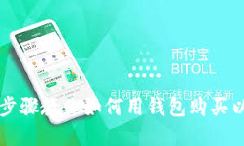 简单步骤教你如何用钱包购买以太坊
