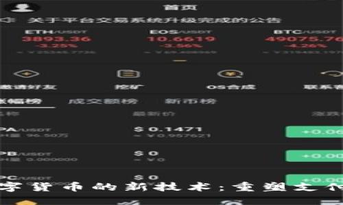 探索中国数字货币的新技术：重塑支付生态的未来