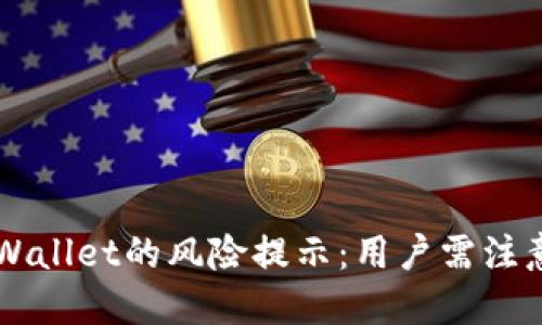 如何应对TPWallet的风险提示：用户需注意的安全对策