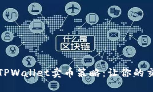 轻松掌握TPWallet卖币策略：让你的交易更高效