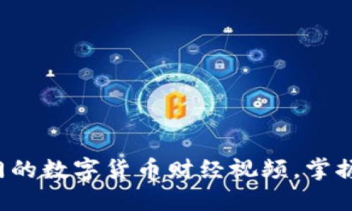 轻松下载最热门的数字货币财经视频，掌握市场最新动态！