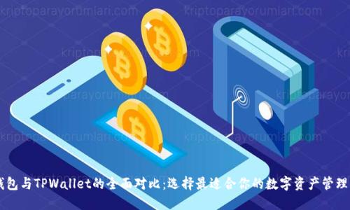 IM钱包与TPWallet的全面对比：选择最适合你的数字资产管理工具