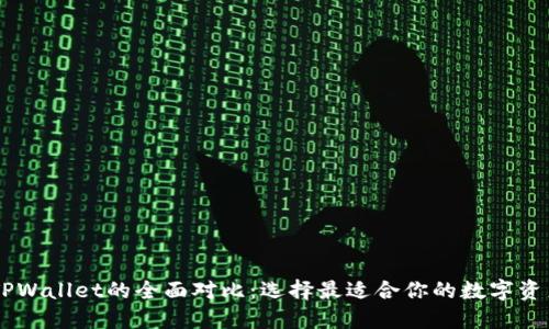 IM钱包与TPWallet的全面对比：选择最适合你的数字资产管理工具
