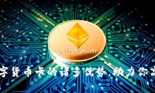 深度解析数字货币卡的诸多优势，助力你高效管理资产