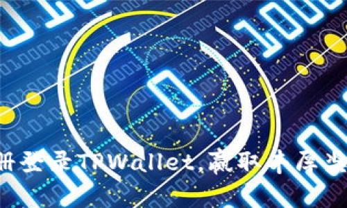 注册登录TPWallet，赢取丰厚奖励！