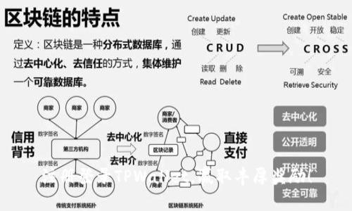 注册登录TPWallet，赢取丰厚奖励！