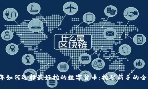 2023年如何选择最好挖的数字货币：挖矿新手的全面指南