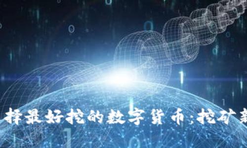 2023年如何选择最好挖的数字货币：挖矿新手的全面指南