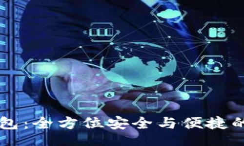 besli
    探索TP钱包：全方位安全与便捷的数字资产管理
