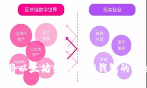 轻松将以太坊转移到TP钱包的全攻略