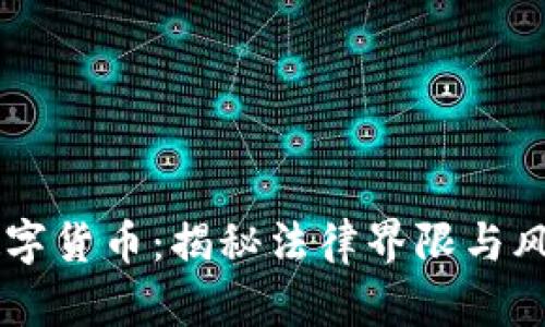 交易数字货币：揭秘法律界限与风险防范