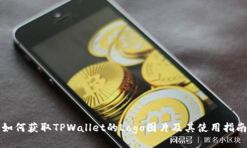 如何获取TPWallet的Logo图片及其使用指南