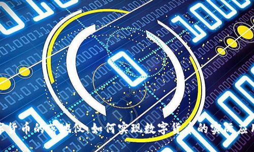 探讨数字货币的落地仪：如何实现数字货币的实际应用与普及
