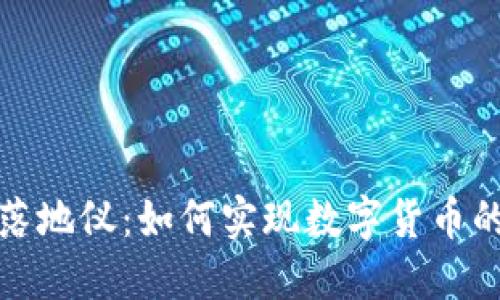 探讨数字货币的落地仪：如何实现数字货币的实际应用与普及