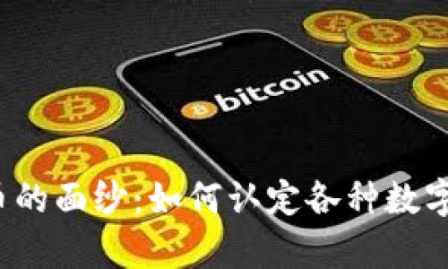 揭开数字货币的面纱：如何认定各种数字资产的真伪？