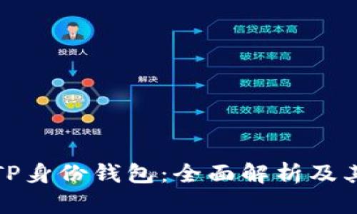 解锁TP身份钱包：全面解析及其用途