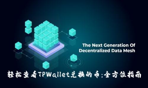 轻松查看TPWallet兑换的币：全方位指南
