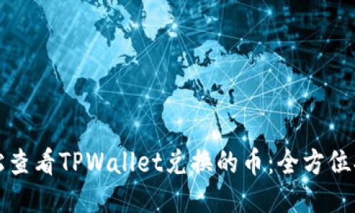 轻松查看TPWallet兑换的币：全方位指南
