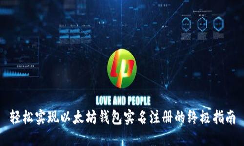 轻松实现以太坊钱包实名注册的终极指南