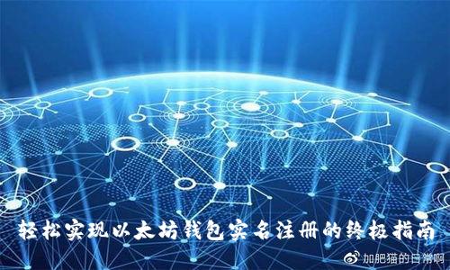 轻松实现以太坊钱包实名注册的终极指南