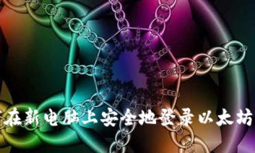 如何在新电脑上安全地登录以太坊钱包