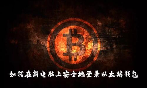 如何在新电脑上安全地登录以太坊钱包