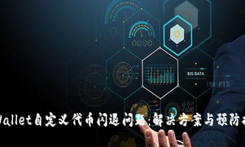 TPWallet自定义代币闪退问题：解决方案与预防措施