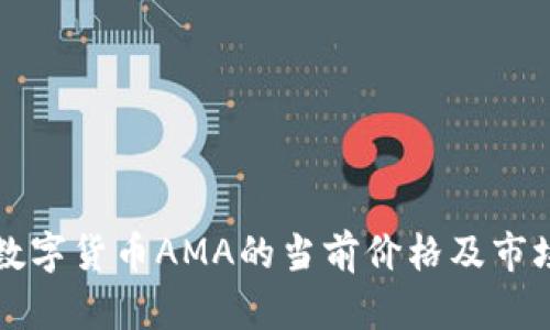 揭秘数字货币AMA的当前价格及市场分析