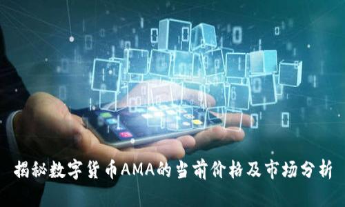 揭秘数字货币AMA的当前价格及市场分析
