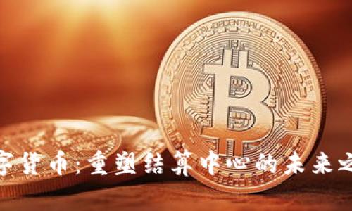 数字货币：重塑结算中心的未来之路