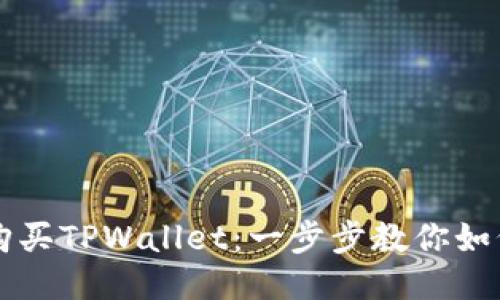 轻松购买TPWallet：一步步教你如何入手