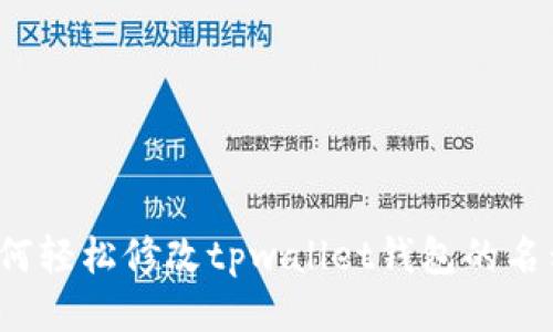 如何轻松修改tpwallet钱包的名称？