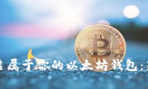 轻松开启属于你的以太坊钱包：新手指南