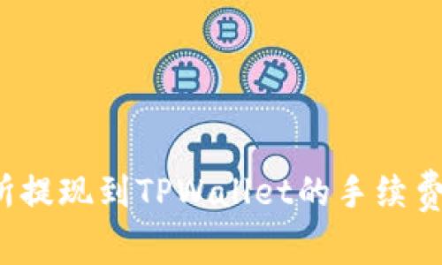 如何降低交易所提现到TPWallet的手续费？揭示省钱技巧
