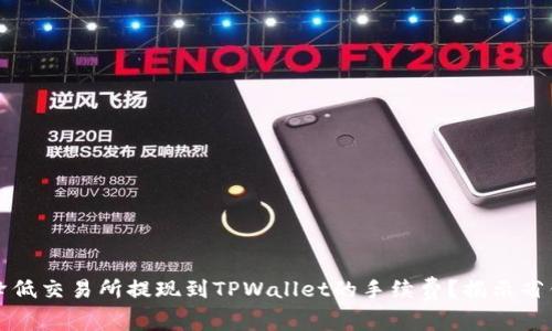 如何降低交易所提现到TPWallet的手续费？揭示省钱技巧