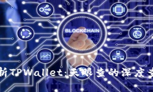 全面解析TPWallet：天眼查的深度查阅指南