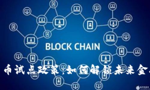 探索数字货币试点政策：如何解锁未来金融的新机会