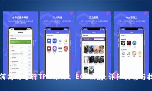 如何高效进行TPWallet EOS映射：详细指南与技巧