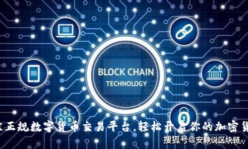 选择最佳正规数字货币交易平台，轻松开启你的加密货币之旅！