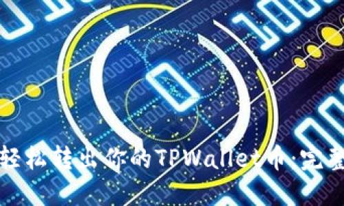 如何轻松转出你的TPWallet币：完整指南